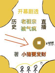 历史直播:开幕剧透老祖宗被气疯 历史直播:开幕剧透老祖宗被气疯