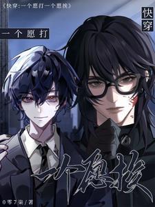 快穿:一个愿打,一个愿挨 快穿:一个愿打,一个愿挨