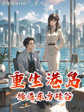 重生港岛缔造东方硅谷 重生港岛缔造东方硅谷