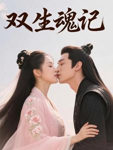 双生魂记 双生魂记