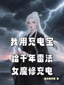我用充电宝给千年雷法女魔修充电 我用充电宝给千年雷法女魔修充电