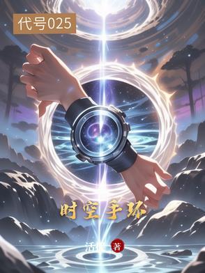 时空手环:代号025 时空手环:代号025