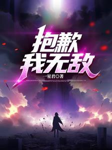 抱歉我无敌 抱歉我无敌