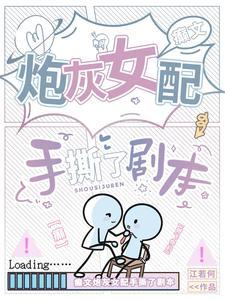 癫文炮灰女配手撕了剧本 癫文炮灰女配手撕了剧本