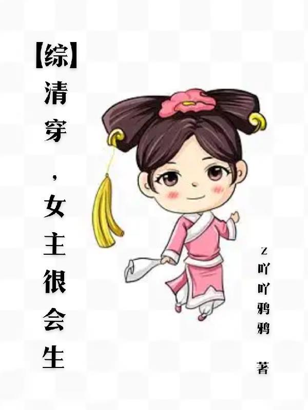 【综】清穿,女主很会生 【综】清穿,女主很会生