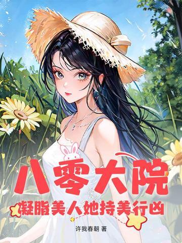 八零大院:凝脂美人她持美行凶 八零大院:凝脂美人她持美行凶