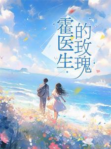 闪婚霍医生 闪婚霍医生