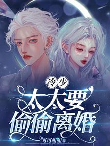 冷少,太太要偷偷离婚 冷少,太太要偷偷离婚