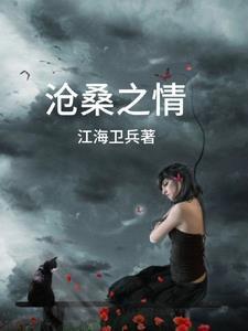 沧桑之情 沧桑之情