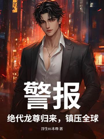 警报!绝代龙尊归来,镇压全球 警报!绝代龙尊归来,镇压全球