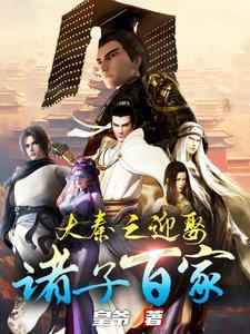 大秦之迎娶诸子百家 大秦之迎娶诸子百家