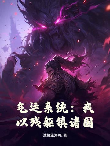 气运系统:我以残躯镇诸国! 气运系统:我以残躯镇诸国!