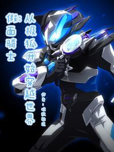 作为假面骑士,我开挂很合理吧 作为假面骑士,我开挂很合理吧