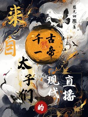 来自千古一帝太子们的现代直播 来自千古一帝太子们的现代直播