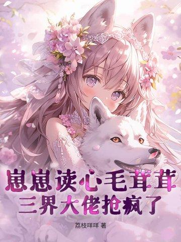 崽崽读心毛茸茸,三界大佬抢疯了! 崽崽读心毛茸茸,三界大佬抢疯了!