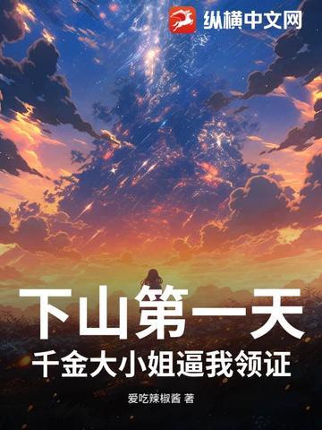 下山第一天,千金大小姐逼我领证 下山第一天,千金大小姐逼我领证
