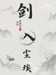剑入尘埃 剑入尘埃