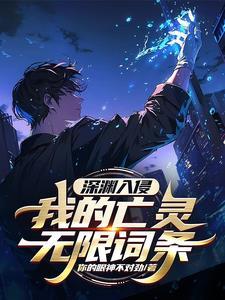 深渊入侵:我的亡灵无限词条 深渊入侵:我的亡灵无限词条