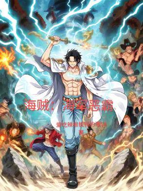 海贼:海军恶霸 海贼:海军恶霸