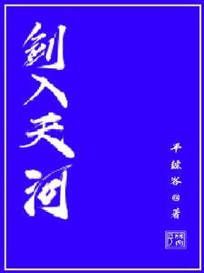 剑入天河 剑入天河