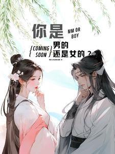 你是男的还是女的？