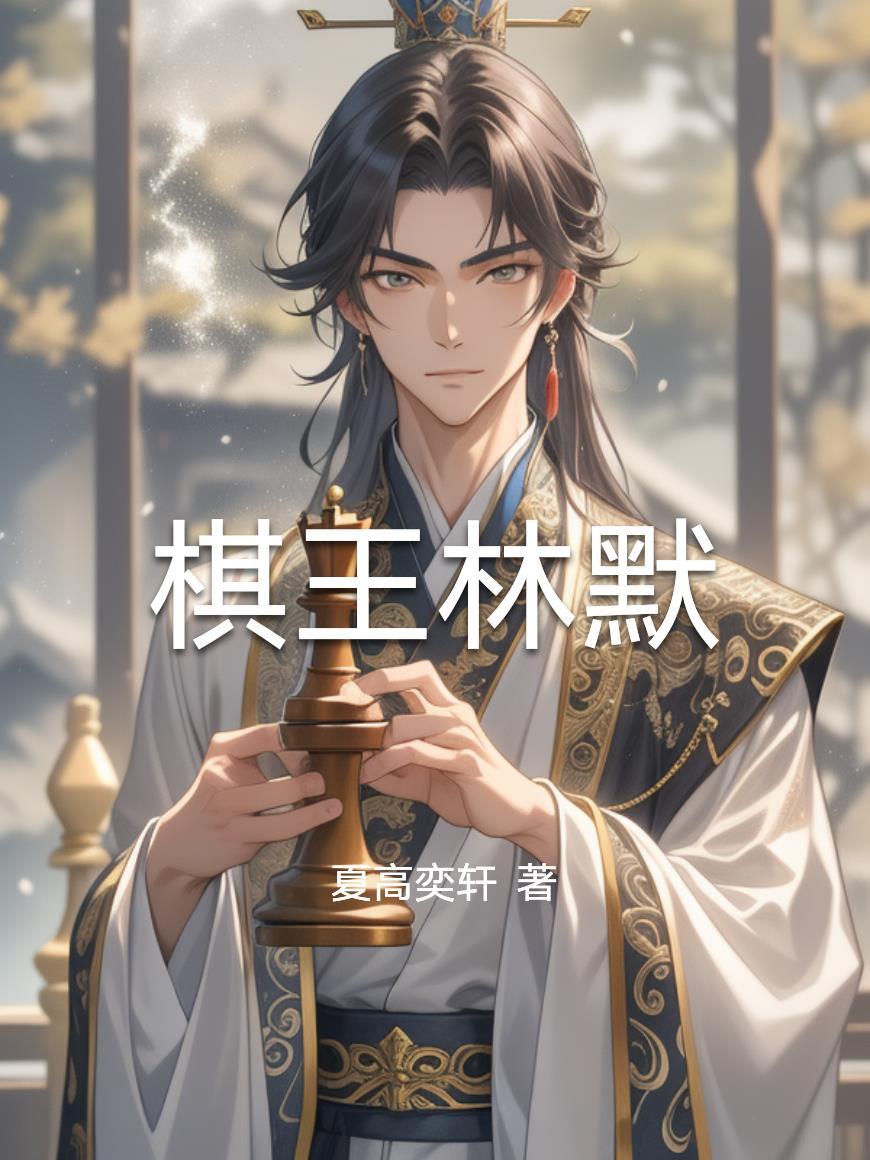 棋王林默 棋王林默