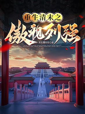 重生清末之傲视列强! 重生清末之傲视列强!