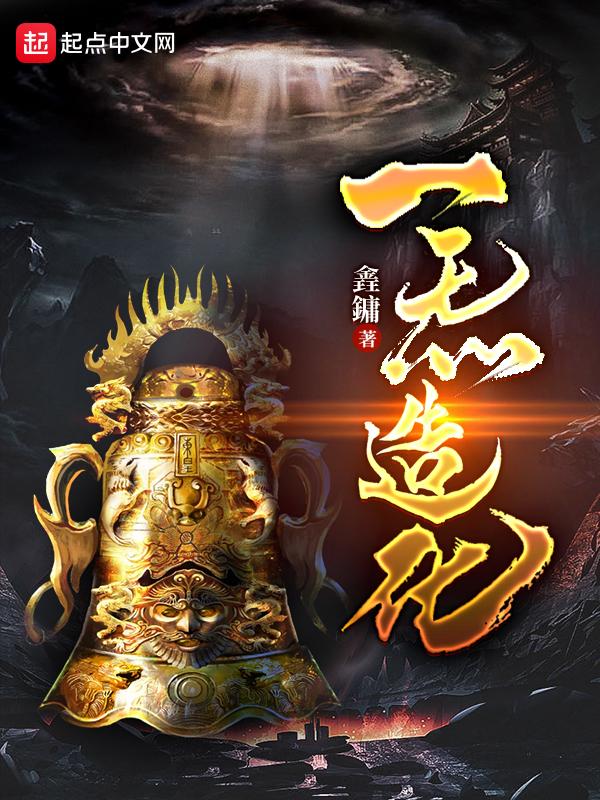 一炁造化 一炁造化