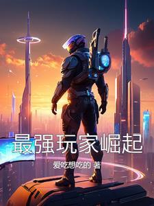 史前新纪元：最强玩家崛起