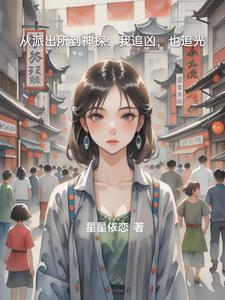 从派出所到神探：我追凶，也追光