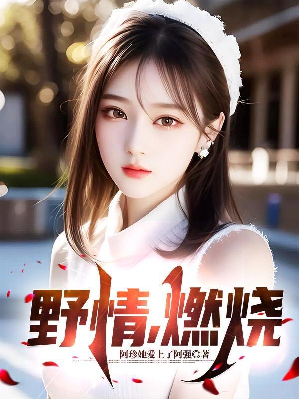 野情,燃烧 野情,燃烧