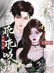 沦陷夜！诱捕！京圈大佬乖乖咬钩