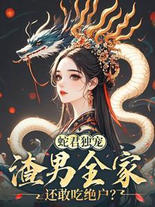 娇妻难逃:夫君日日蛇尾失控 娇妻难逃:夫君日日蛇尾失控