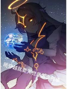 刚穿越就要灭世是怎么回事 刚穿越就要灭世是怎么回事