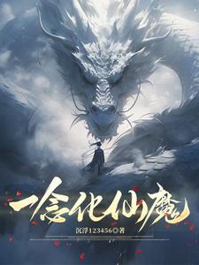 一念化仙魔 一念化仙魔