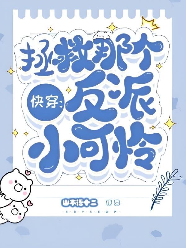 快穿:这是什么,反派!亲一口 快穿:这是什么,反派!亲一口