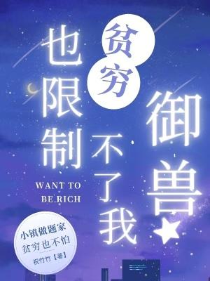 贫穷也限制不了我御兽 贫穷也限制不了我御兽