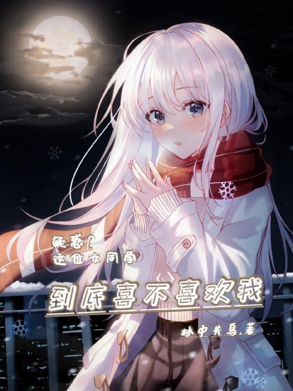 疑惑?这位女同学到底喜不喜欢我 疑惑?这位女同学到底喜不喜欢我