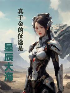 真千金的征途是星辰大海 真千金的征途是星辰大海