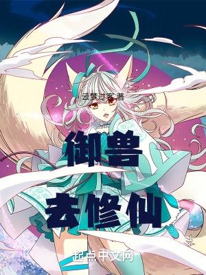 御兽去修仙 御兽去修仙