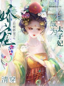 清穿:成为太子妃后被娇宠了 清穿:成为太子妃后被娇宠了