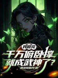 开局妹妹嘲讽,我开神路后变乖 开局妹妹嘲讽,我开神路后变乖