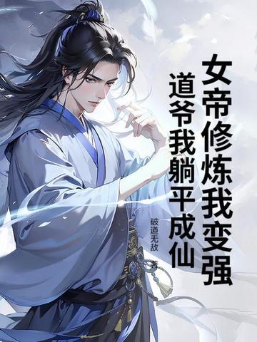 女帝修炼我变强,道爷我躺平成仙 女帝修炼我变强,道爷我躺平成仙