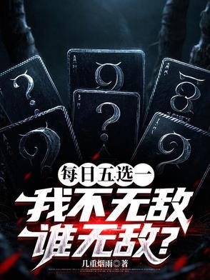 每天五选一,我不无敌谁无敌? 每天五选一,我不无敌谁无敌?