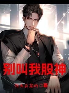 别叫我股神 别叫我股神