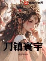 刀镇寰宇 刀镇寰宇