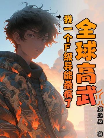全球高武,我一个F级异能杀疯了 全球高武,我一个F级异能杀疯了