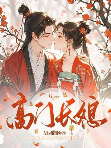 高门长媳 高门长媳