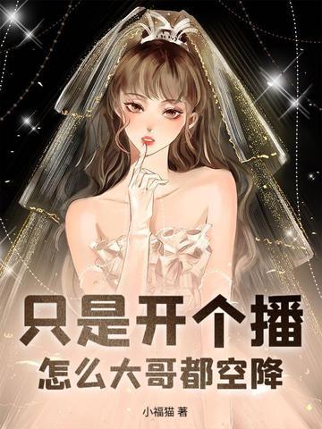 只是开个播,怎么大哥都空降? 只是开个播,怎么大哥都空降?