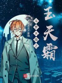 斗罗大陆之玉天霜 斗罗大陆之玉天霜